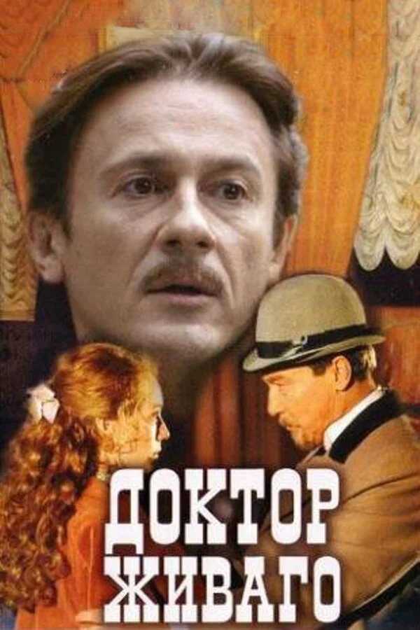 Доктор Живаго - постер
